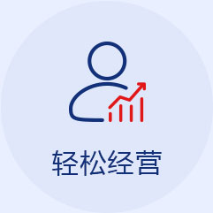 轻松经营