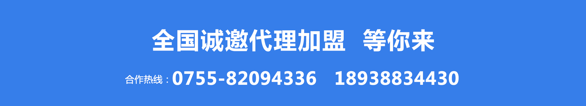 诚邀代理加盟