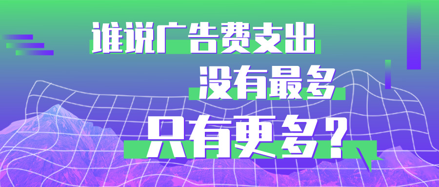 广告费没有最多，只有更多？小蠡就不信！