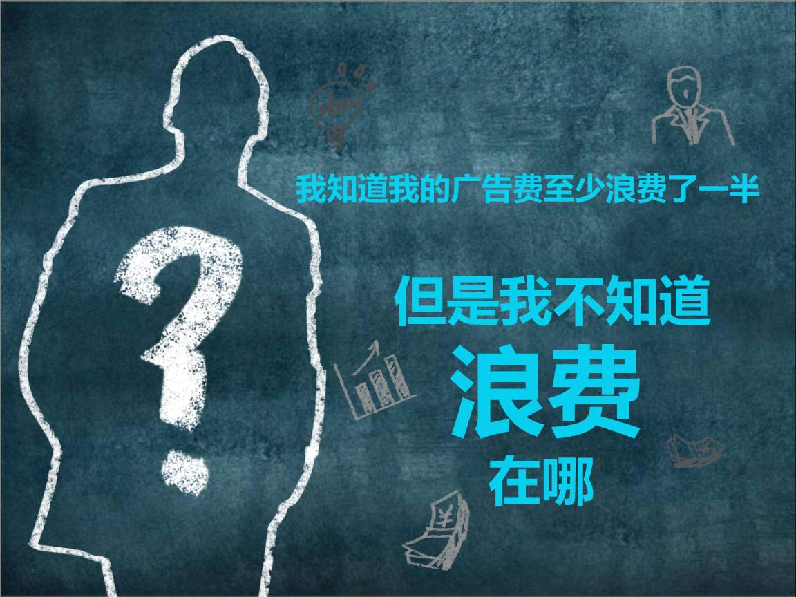 被浪费的那一半广告费，从哪里找回来？