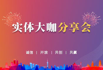 高手出招，大咖分享会