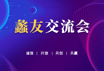 群策群力，蠡友交流会