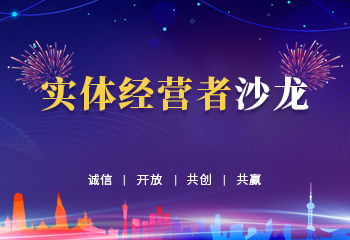 实体店经营者沙龙，等你来