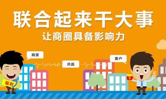 小蠡万店联盟 ｜ 商家为什么不能放弃异业联盟？