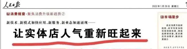 人民日报重磅发声：让实体店人气重新旺起来